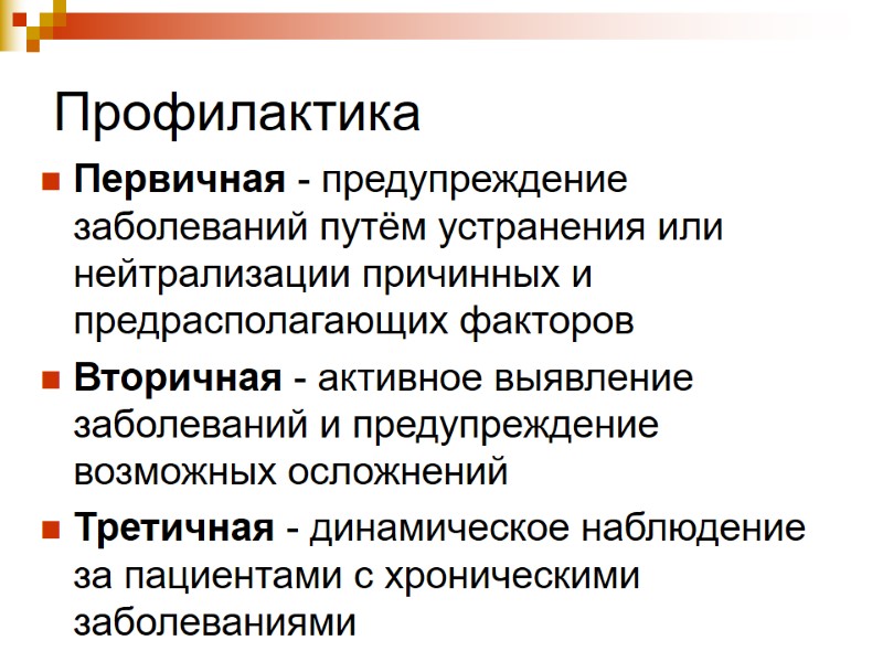 Профилактика  Первичная - предупреждение заболеваний путём устранения или нейтрализации причинных и предрасполагающих факторов